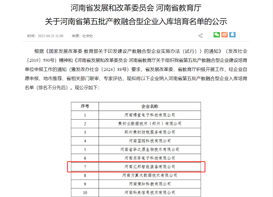 喜讯！河南汇邦智能装备有限公司入选河南省第五批产教融合型企业入库培育名单