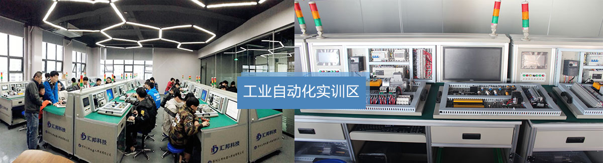汇邦工业自动化实训区.jpg
