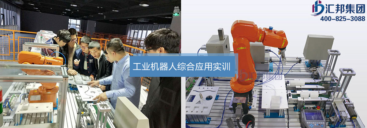汇邦工业机器人实训平台.jpg